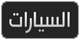 السيارات الموقع العربي الأول للسيارات - اكبر موقع عربي للسيارات