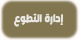 وزارة الداخلية العراقية - مديرية إدارة التطوع