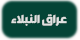 دردشة العراق دردشة عراق النبلاء