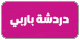 دردشة باربي تطبيق دردشة باربي دردشة بنات باربيات