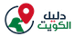 dalil-alkuwait.com